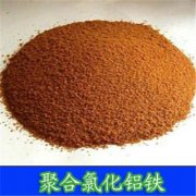 溶解时聚合氯化铝铁对溶解温度有哪些要求？